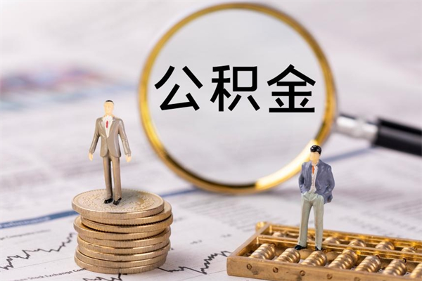 保定住房公积金怎么一次性取（公积金怎么一次性提取完）