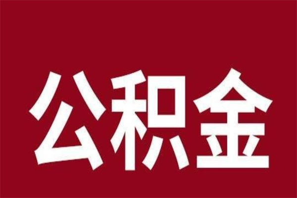 保定公积金在职的时候能取出来吗（公积金在职期间可以取吗）