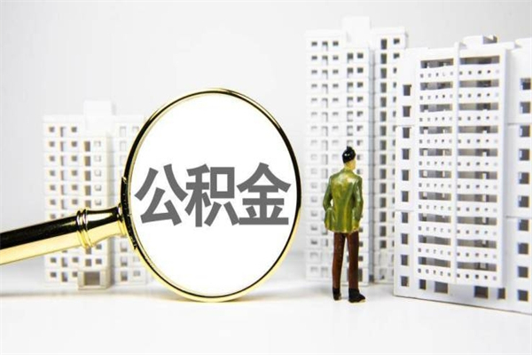 保定代提个人住房公积金（代提公积金犯法吗）