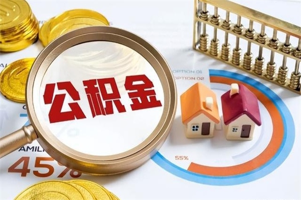 保定离职可以取住房公积金吗（离职能取公积金么）